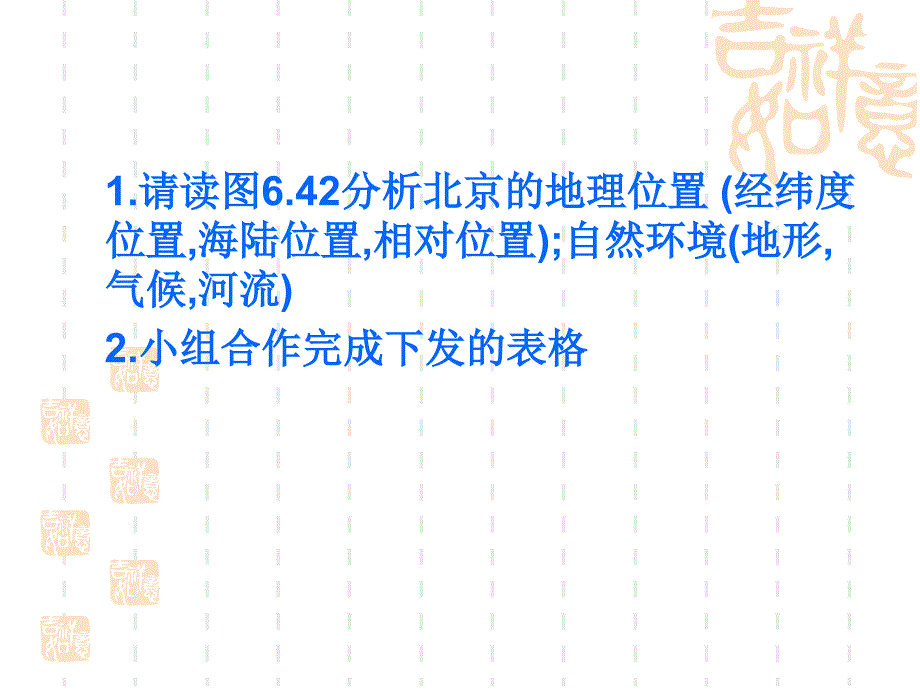 新人教版八年级地理下册六章北方地区第四节祖国的首都北京课件25_第2页