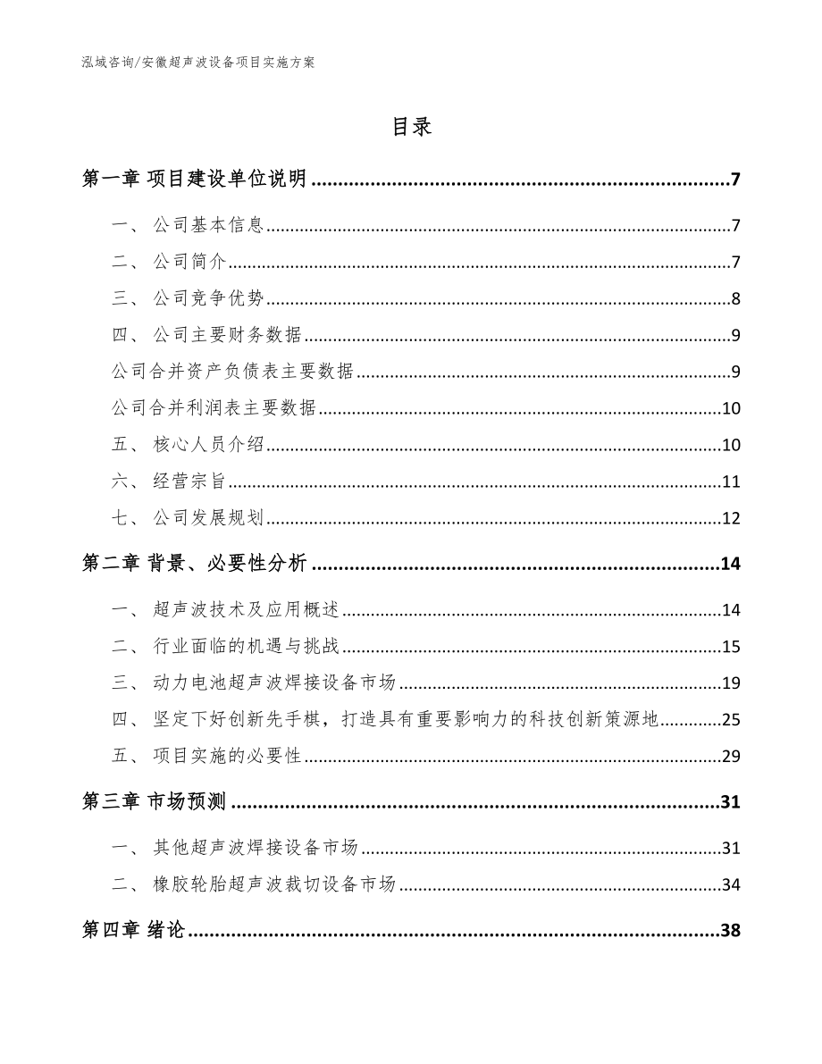 安徽超声波设备项目实施方案_范文_第1页