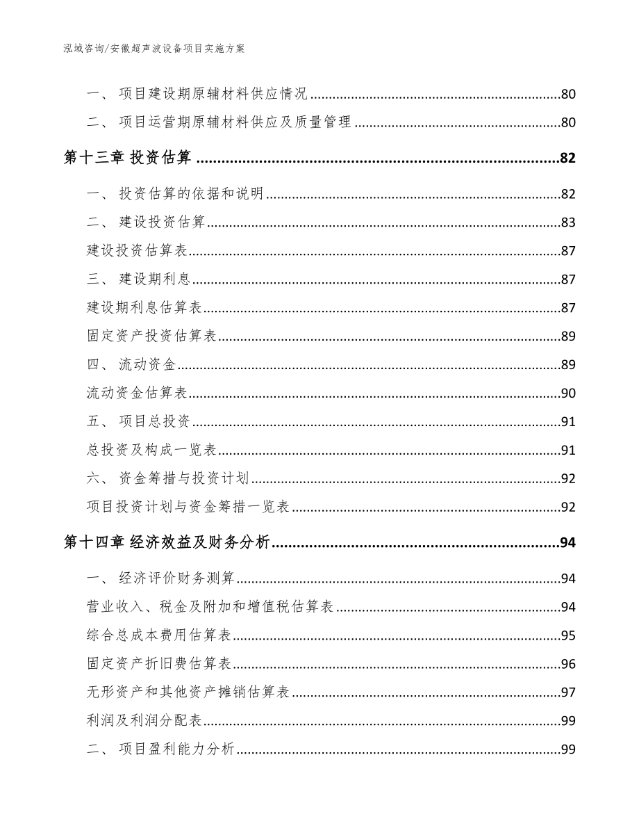 安徽超声波设备项目实施方案_范文_第4页