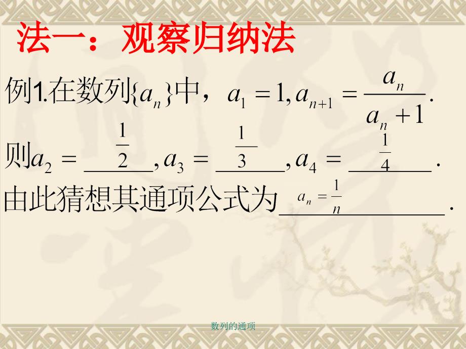 数列的通项课件_第3页