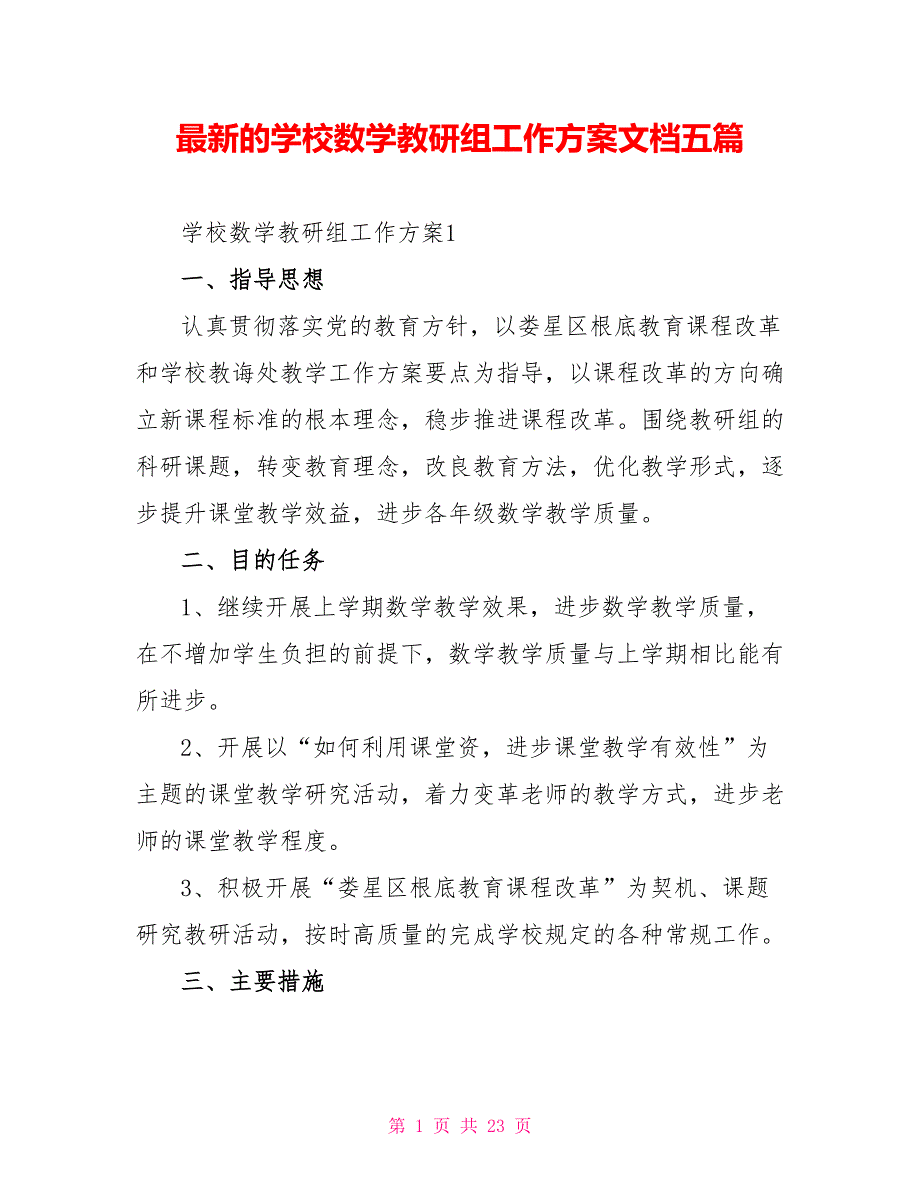 最新的学校数学教研组工作计划文档五篇_第1页