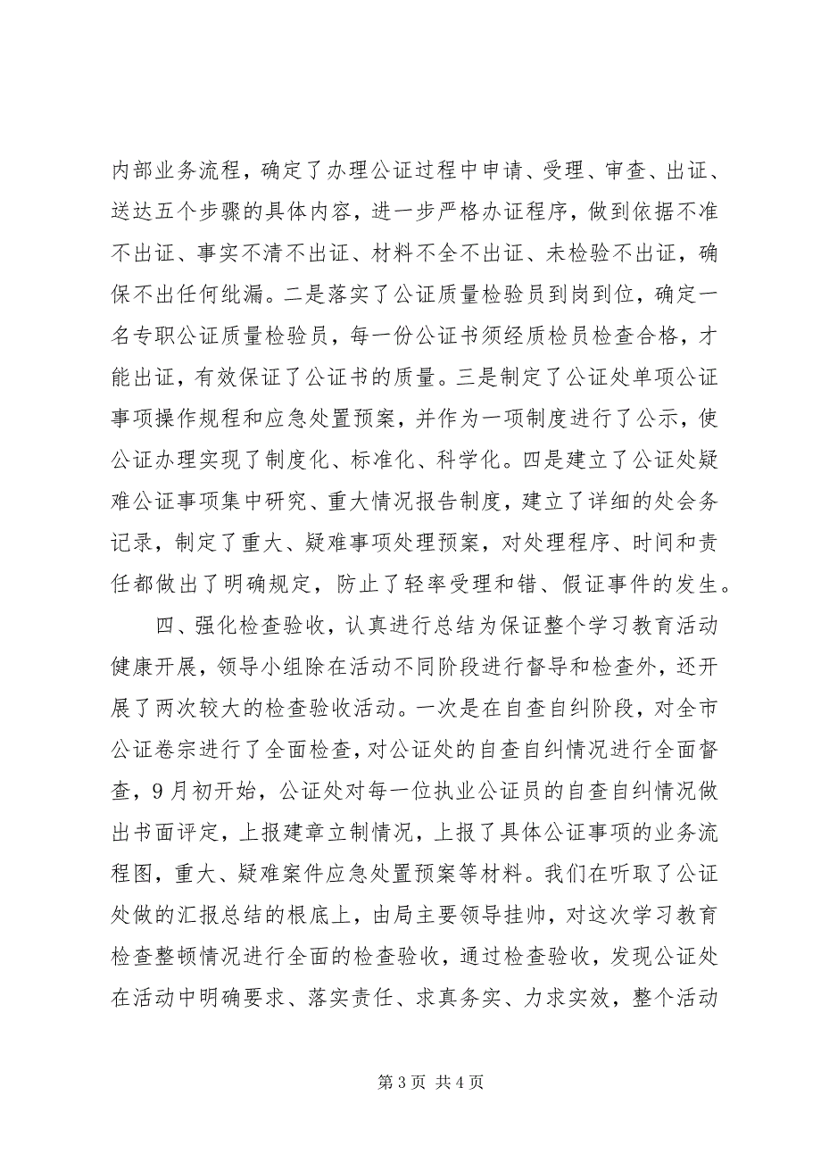 2023年XX市公证集中学习教育检查活动情况报告.docx_第3页