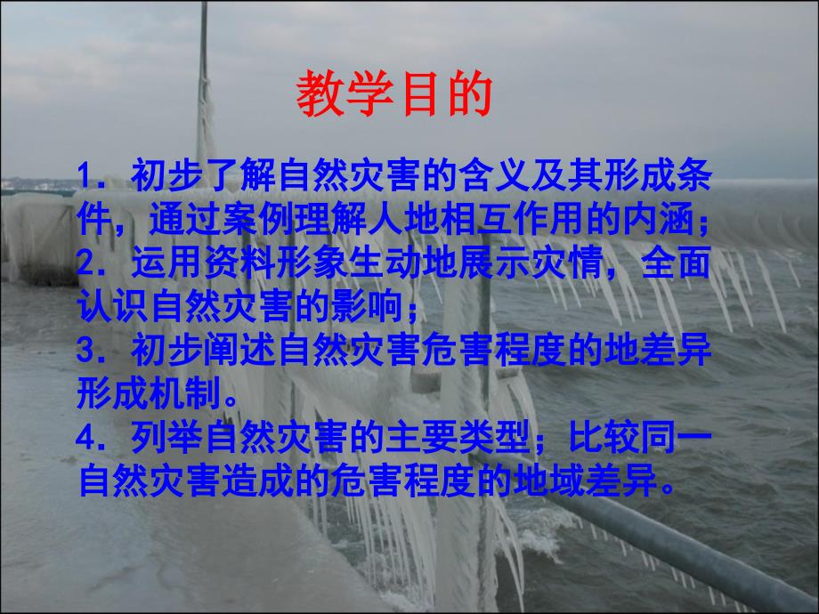 高中地理1.1自然灾害及其影响课件新人教版选修5_第2页