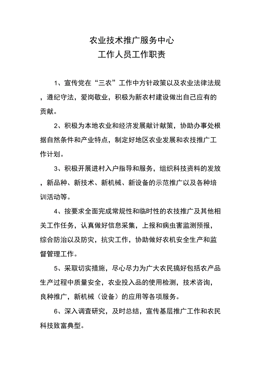 农业技术推广服务中心工作人员工作职责_第1页