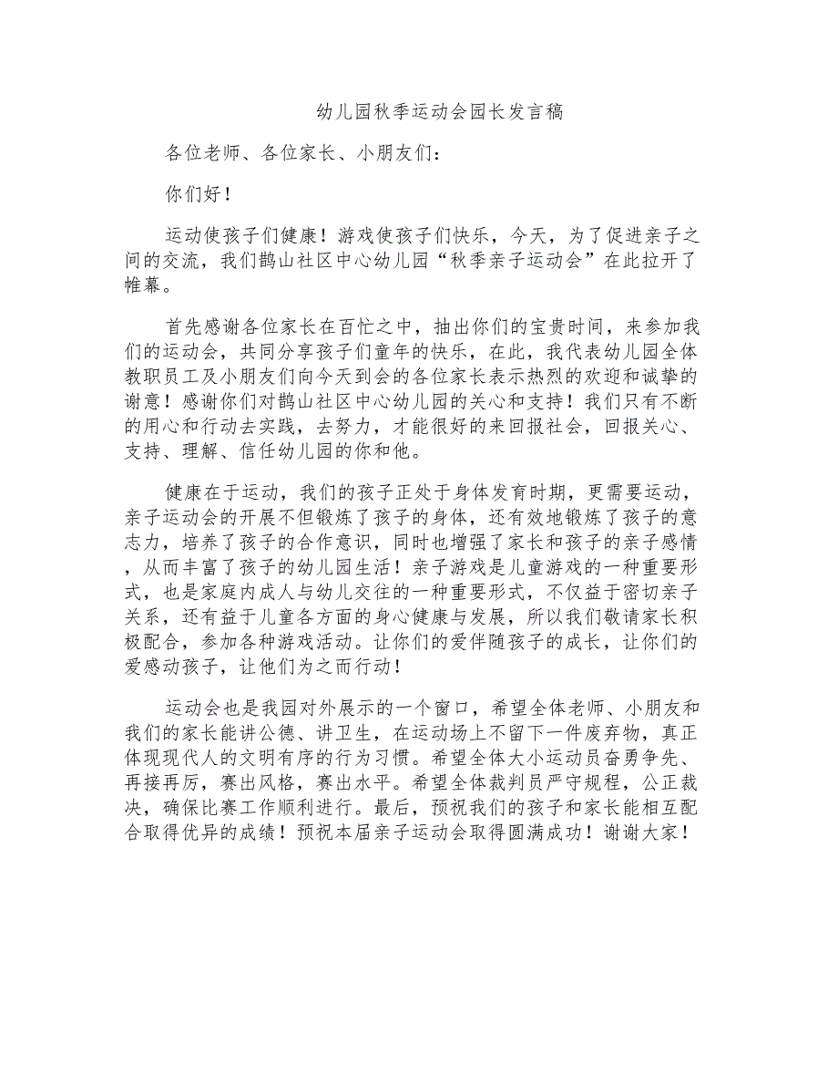 幼儿园秋季运动会园长发言稿_第1页