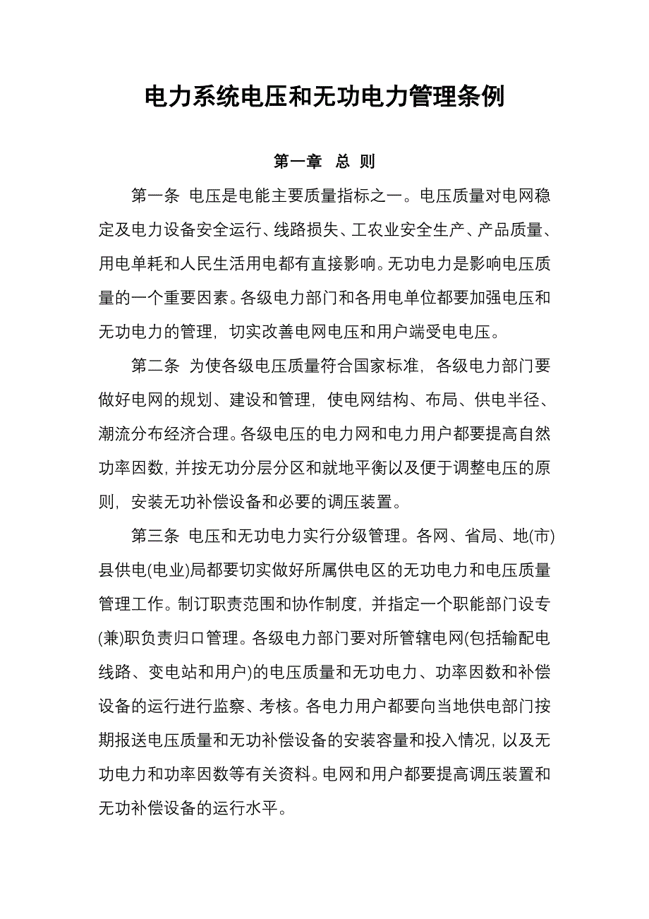 电力系统电压和无功电力管理条例.doc_第1页