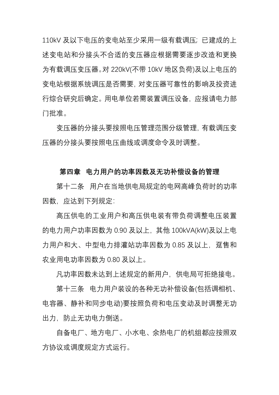 电力系统电压和无功电力管理条例.doc_第4页