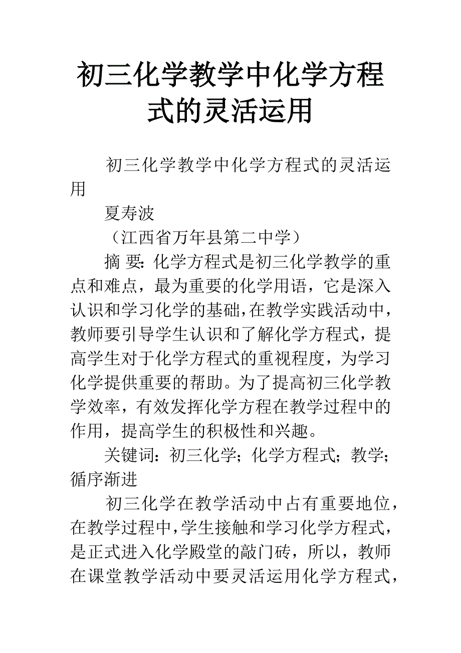 初三化学教学中化学方程式的灵活运用.docx_第1页