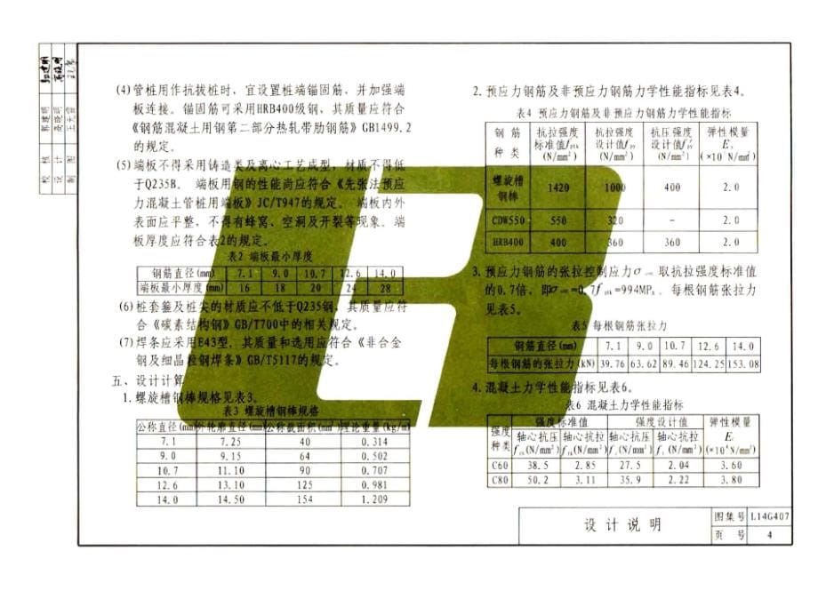 L14G407 预应力混凝土管桩.docx_第5页