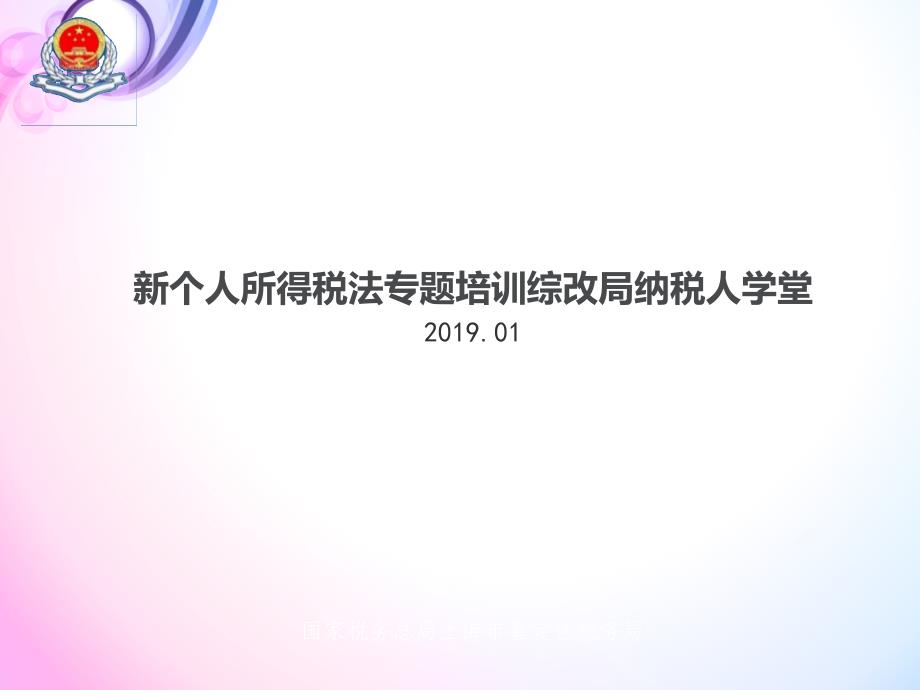 新个人所得税法专题培训_第1页