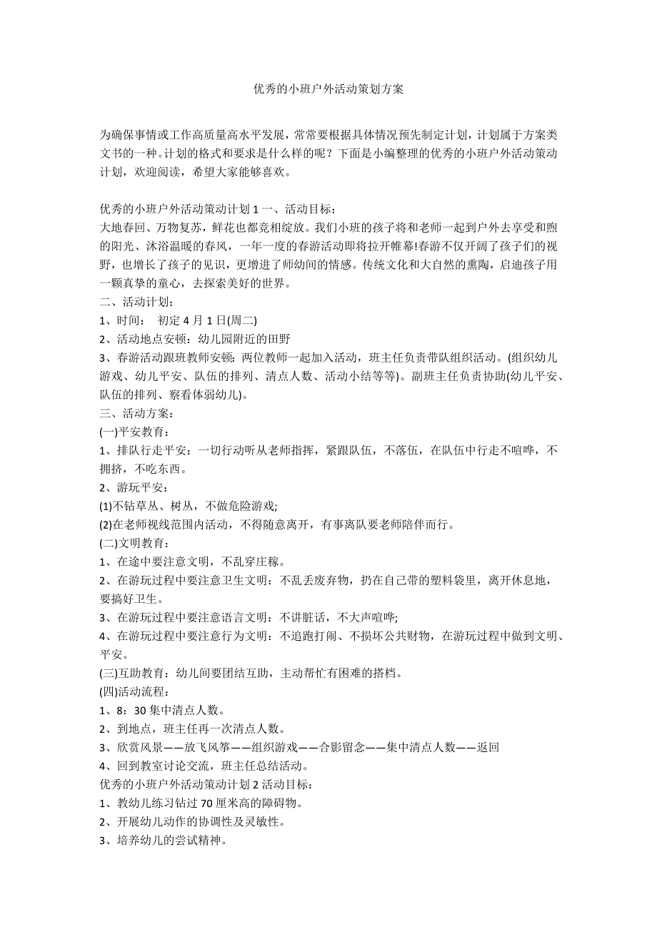 优秀的小班户外活动策划方案_第1页