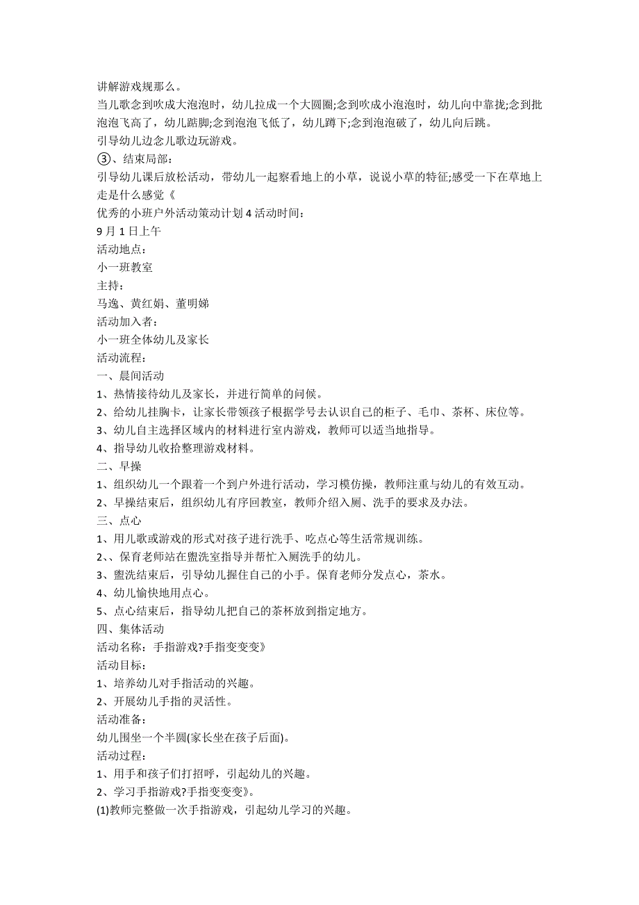 优秀的小班户外活动策划方案_第3页