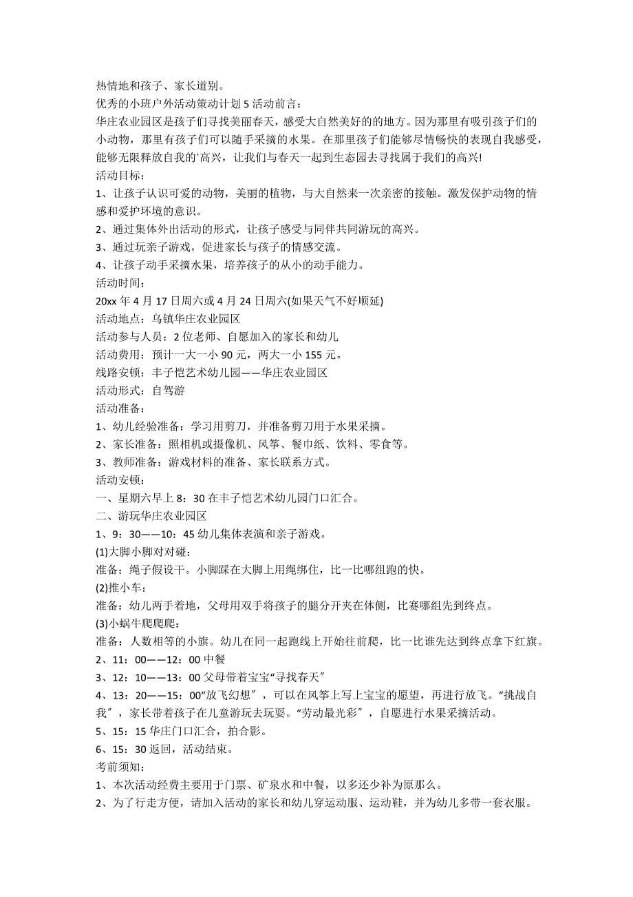 优秀的小班户外活动策划方案_第5页