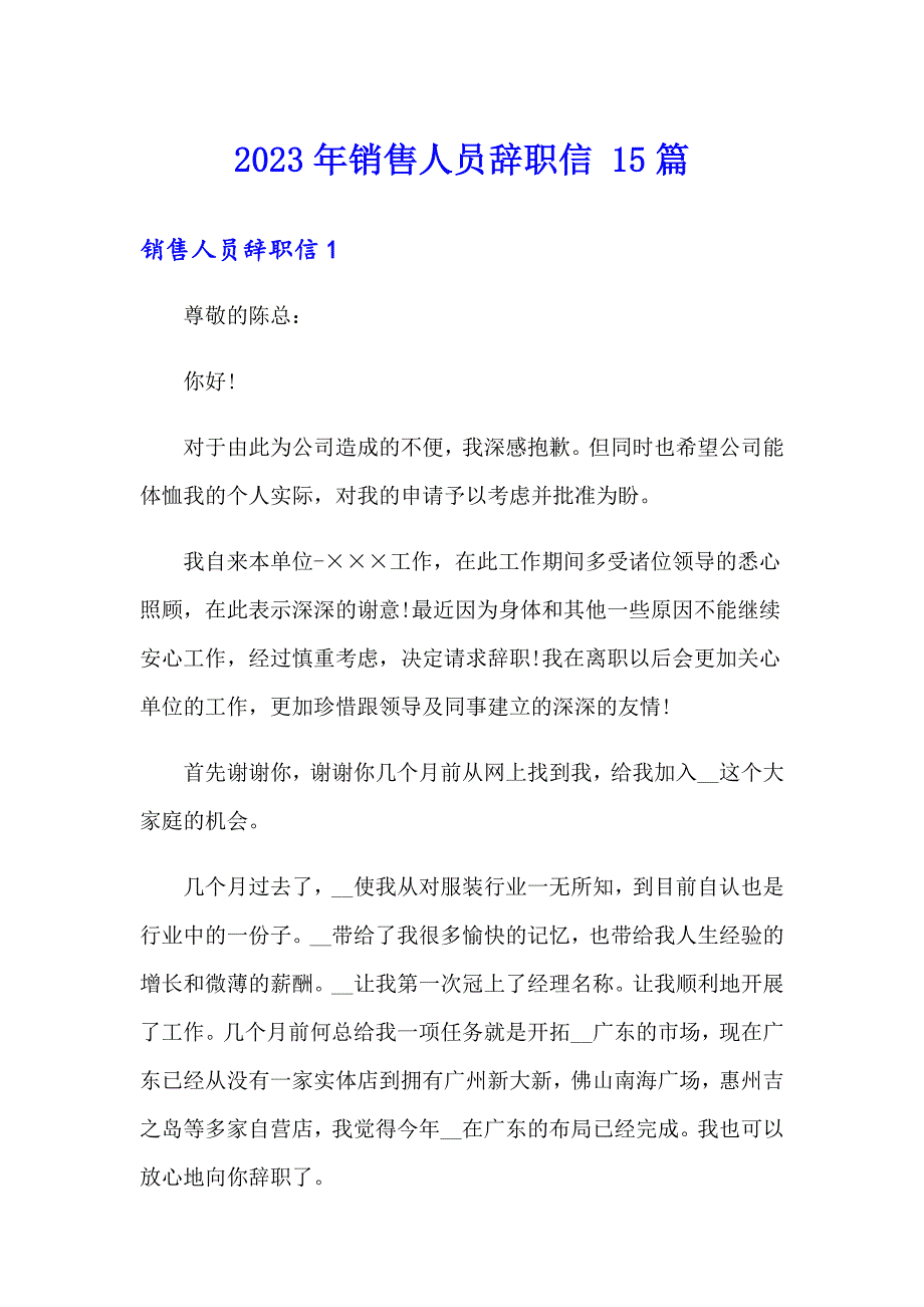 2023年销售人员辞职信 15篇_第1页