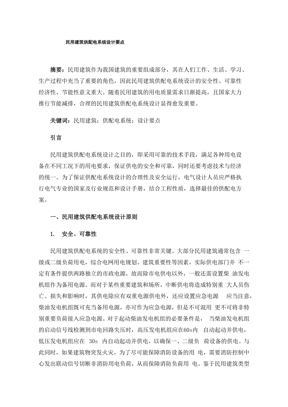 民用建筑供配电系统设计要点_第1页