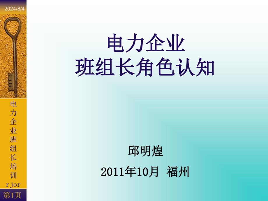 电力企业班组长角色认知_第1页