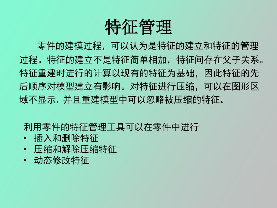 Solidworks特征管理_第1页