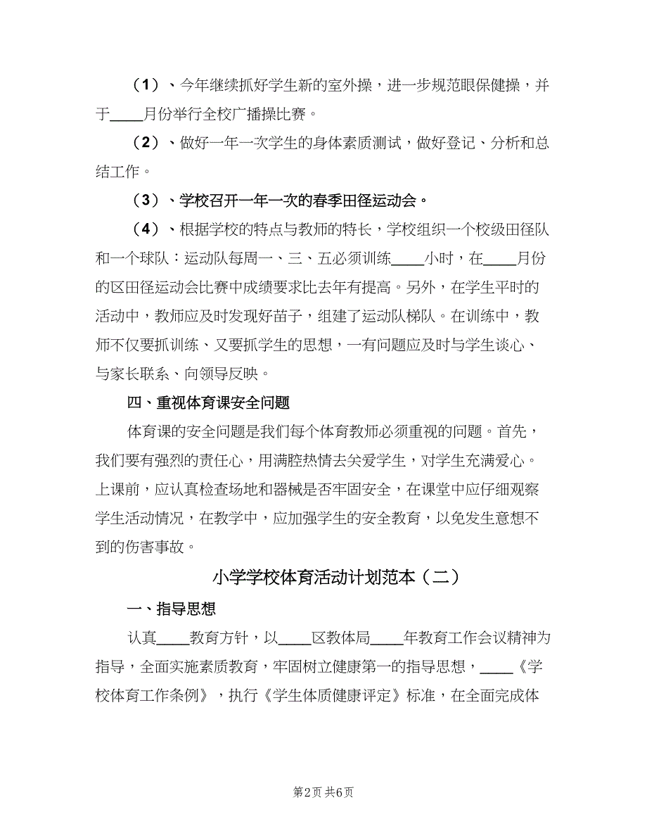 小学学校体育活动计划范本（三篇）.doc_第2页