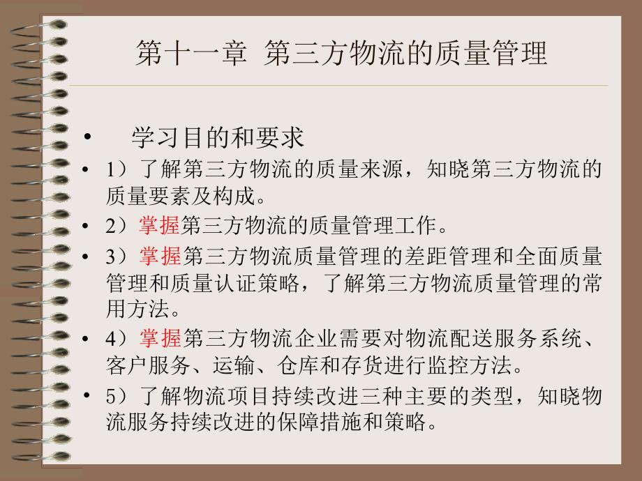 第十一章第三方物流的质量管理课件_第2页