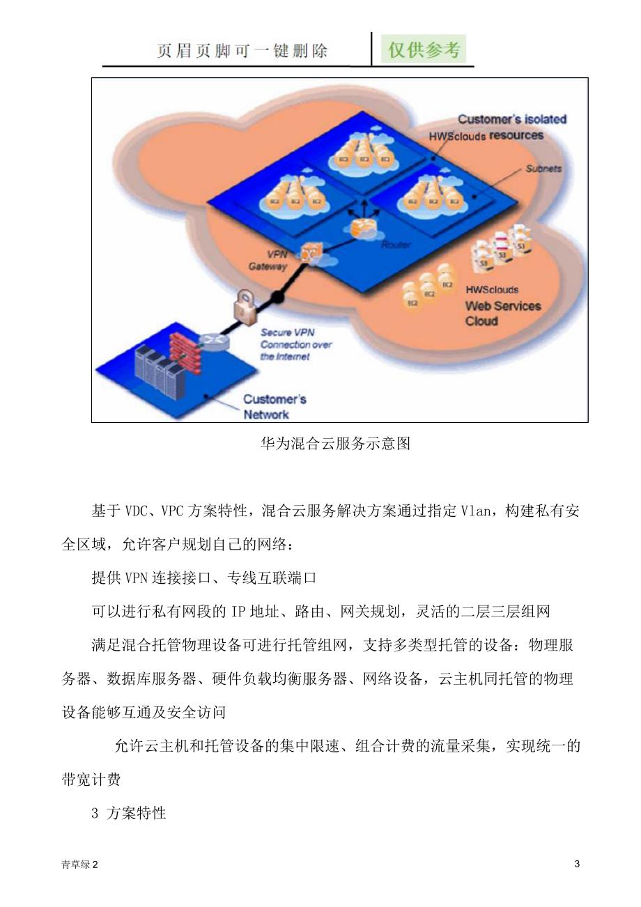 华为云混合云服务解决方案【文档知识】_第3页