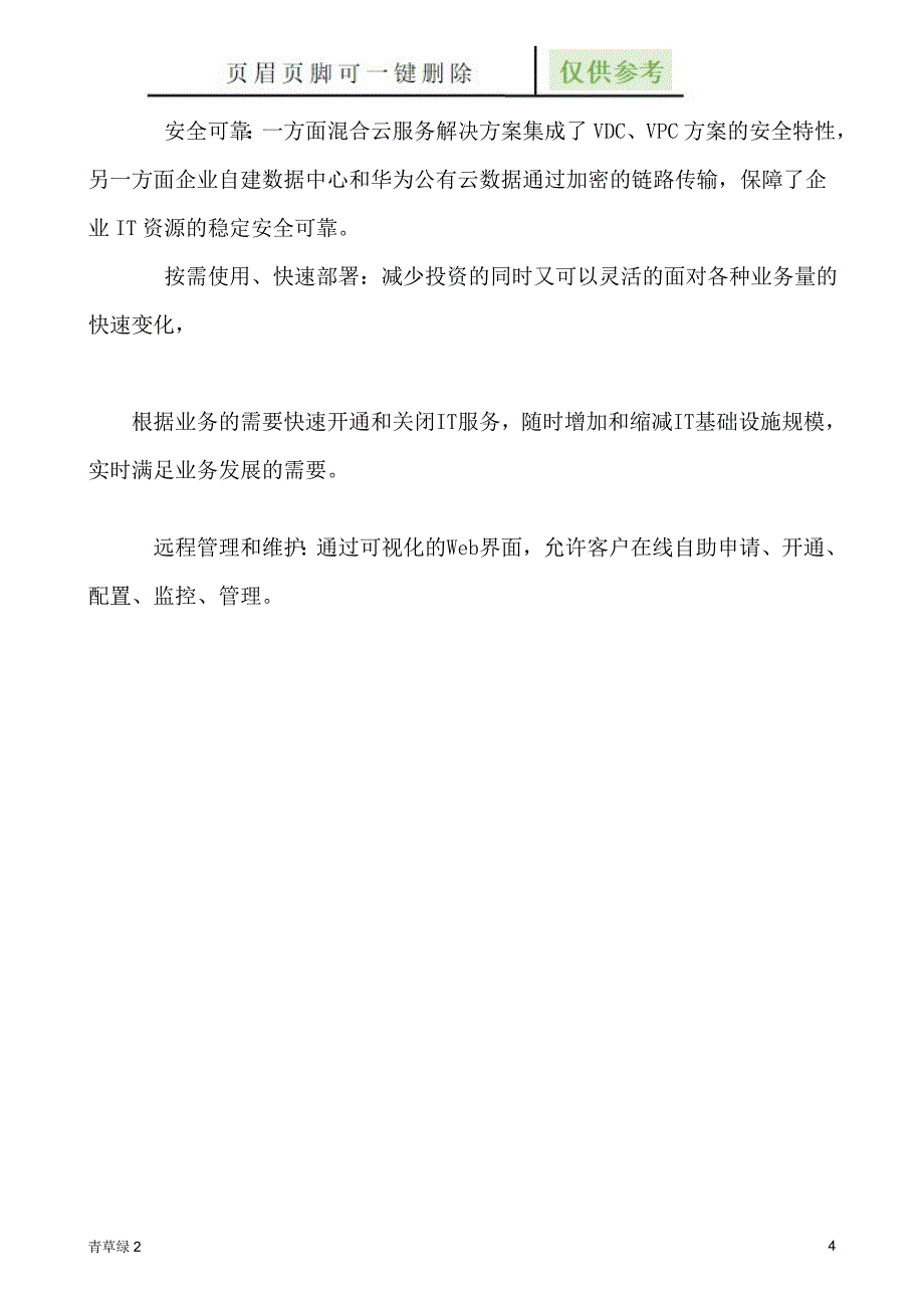 华为云混合云服务解决方案【文档知识】_第4页