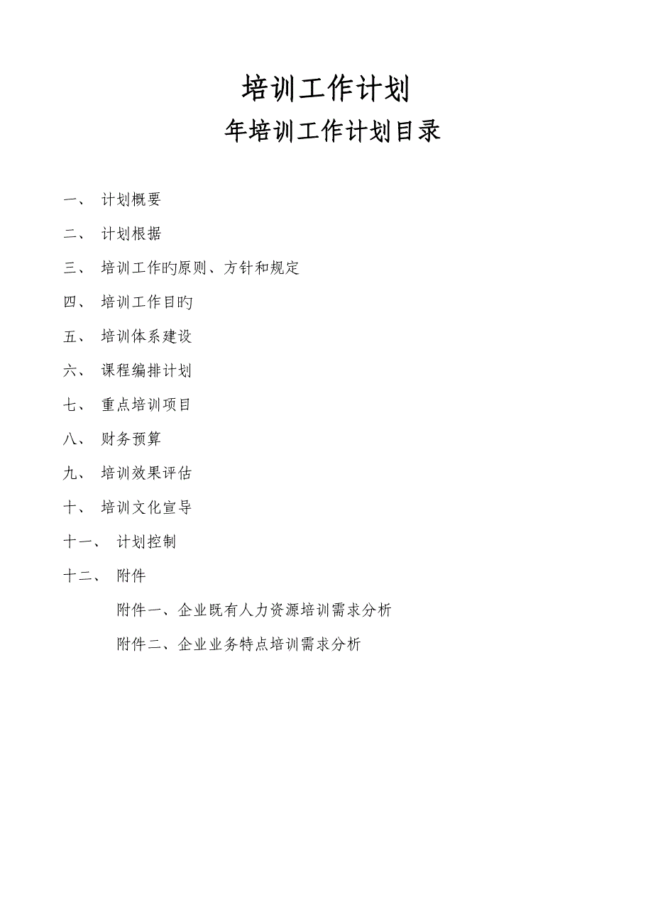 培训计划_第1页