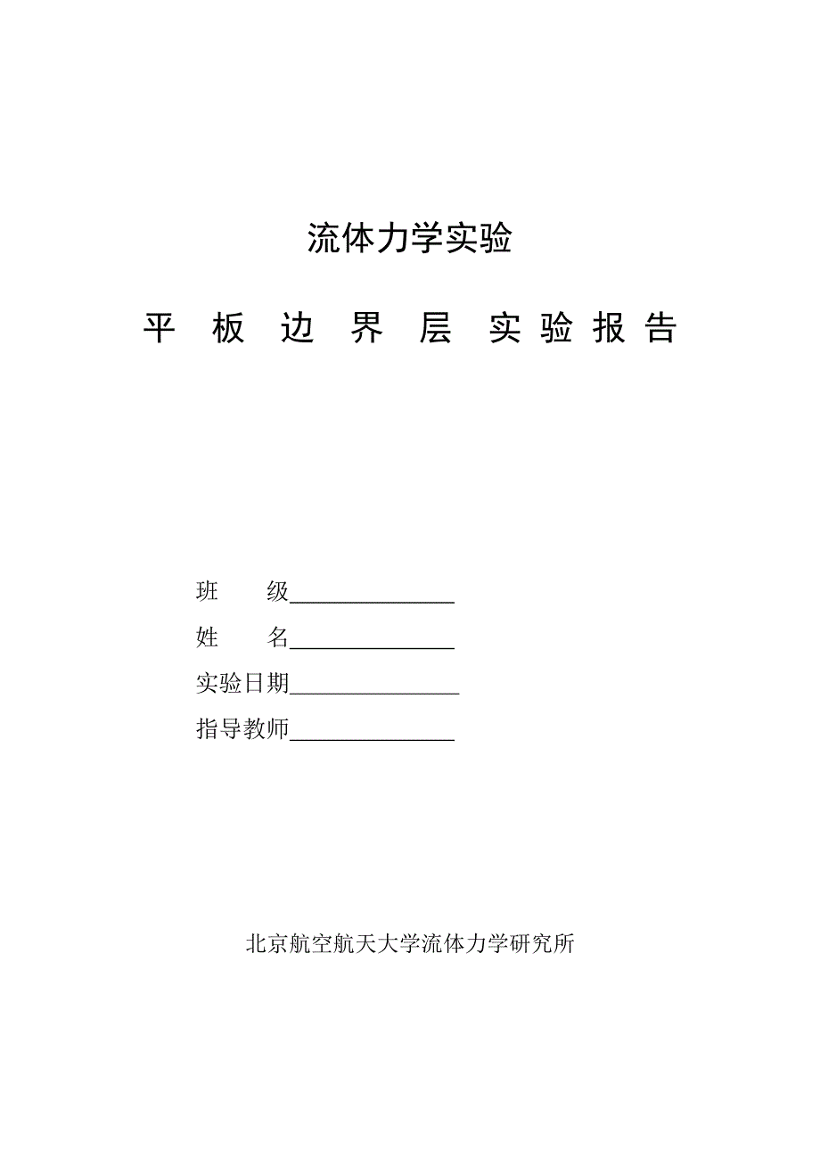 平板边界层实验报告.doc_第1页