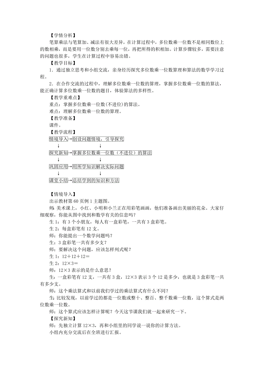 三年级数学上册 第6单元 多位数乘一位数教案 新人教版_第3页