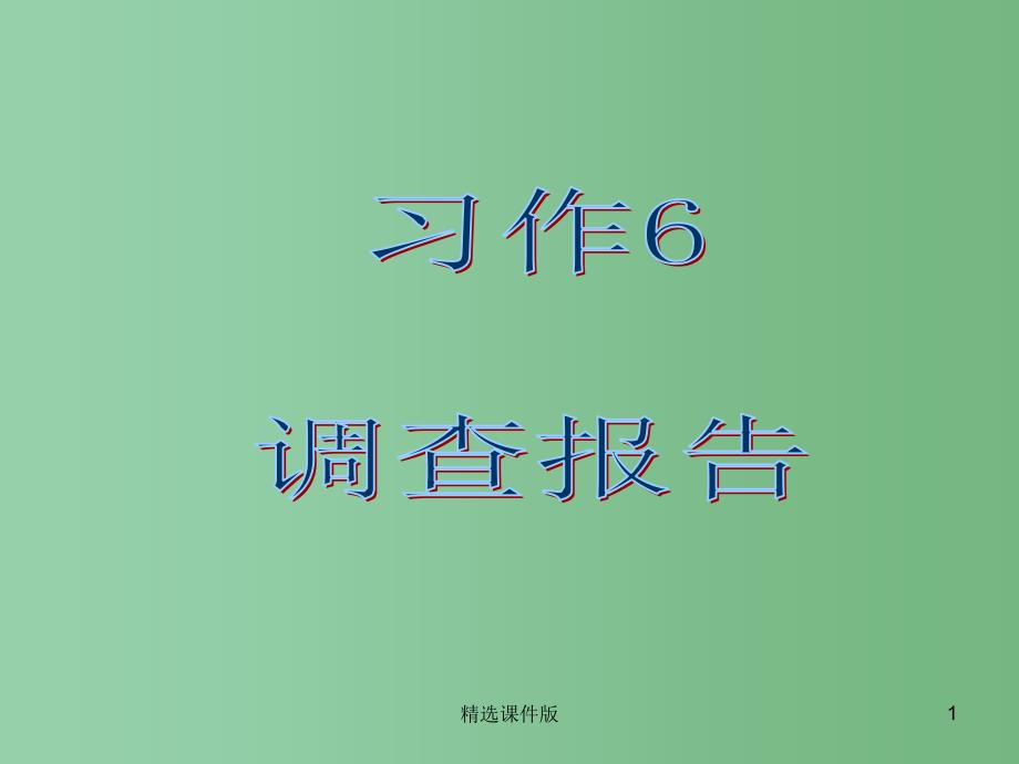 六年级语文下册习作六调查报告课件3苏教版_第1页