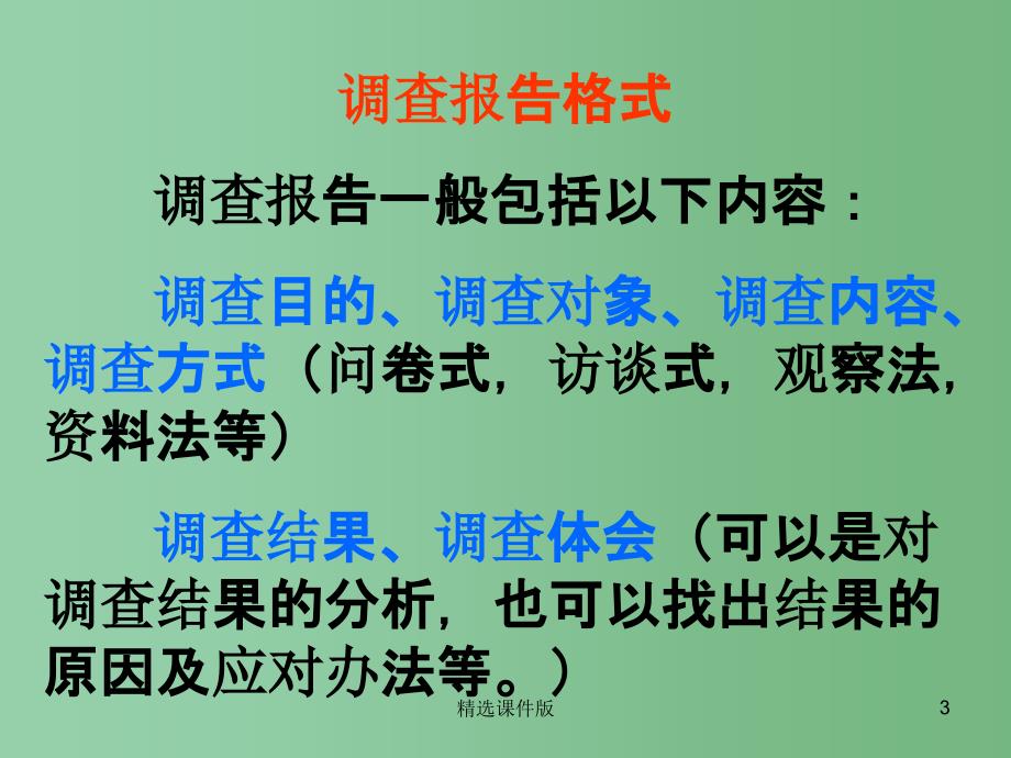 六年级语文下册习作六调查报告课件3苏教版_第3页