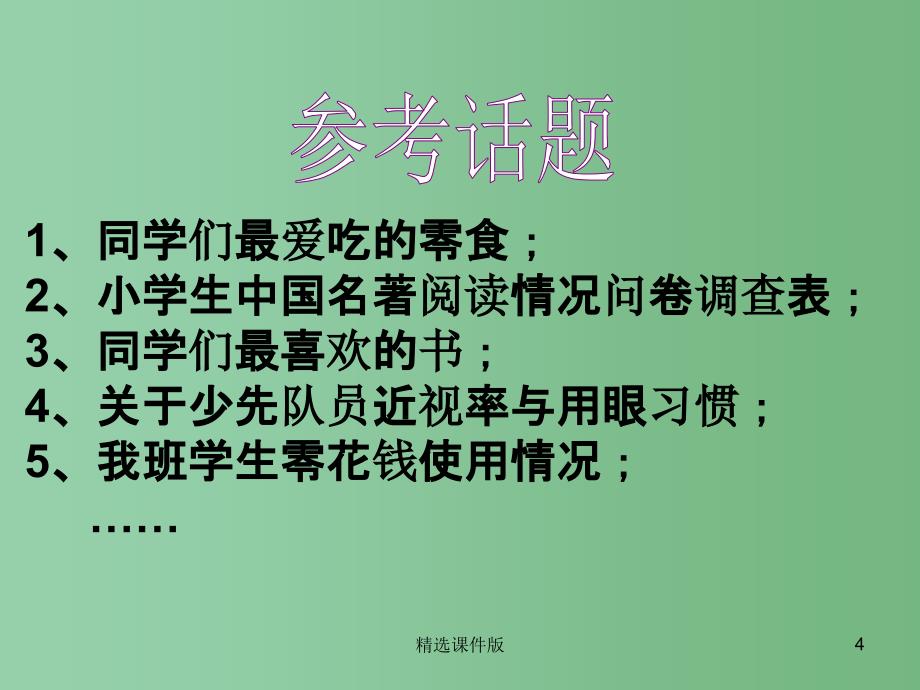 六年级语文下册习作六调查报告课件3苏教版_第4页