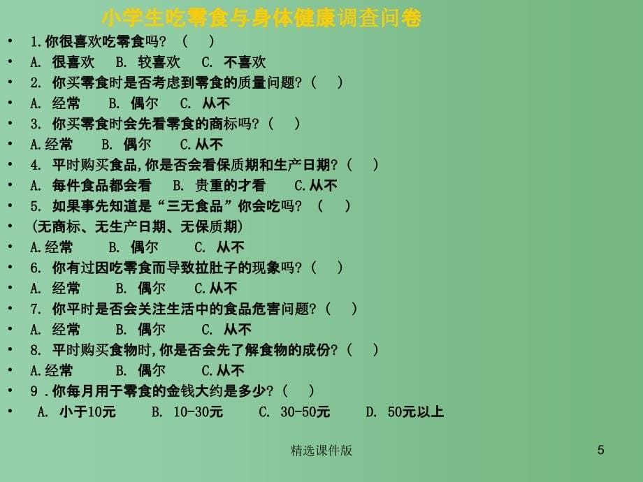 六年级语文下册习作六调查报告课件3苏教版_第5页