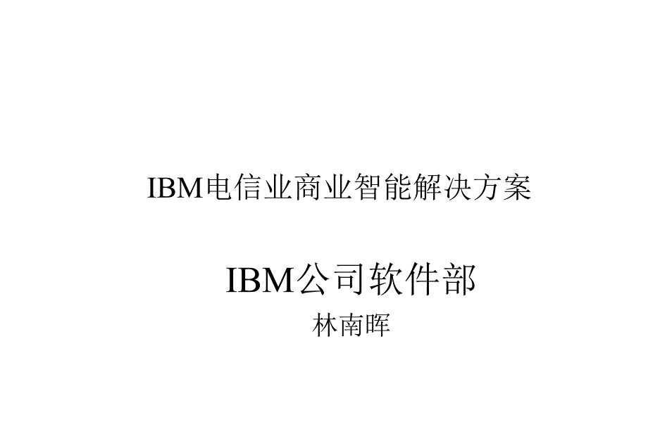 IBM电信业商业智能解决方案76页_第1页