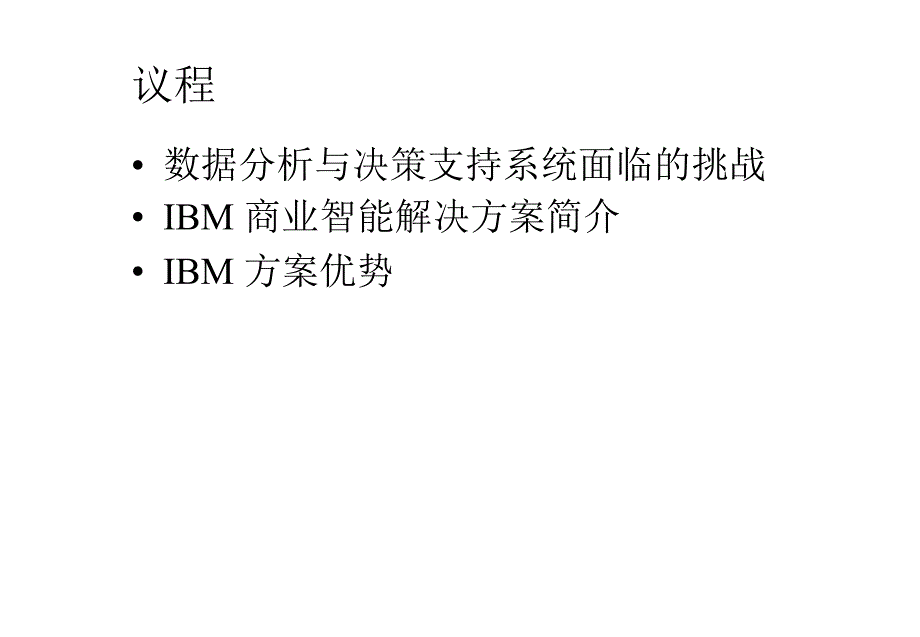 IBM电信业商业智能解决方案76页_第2页