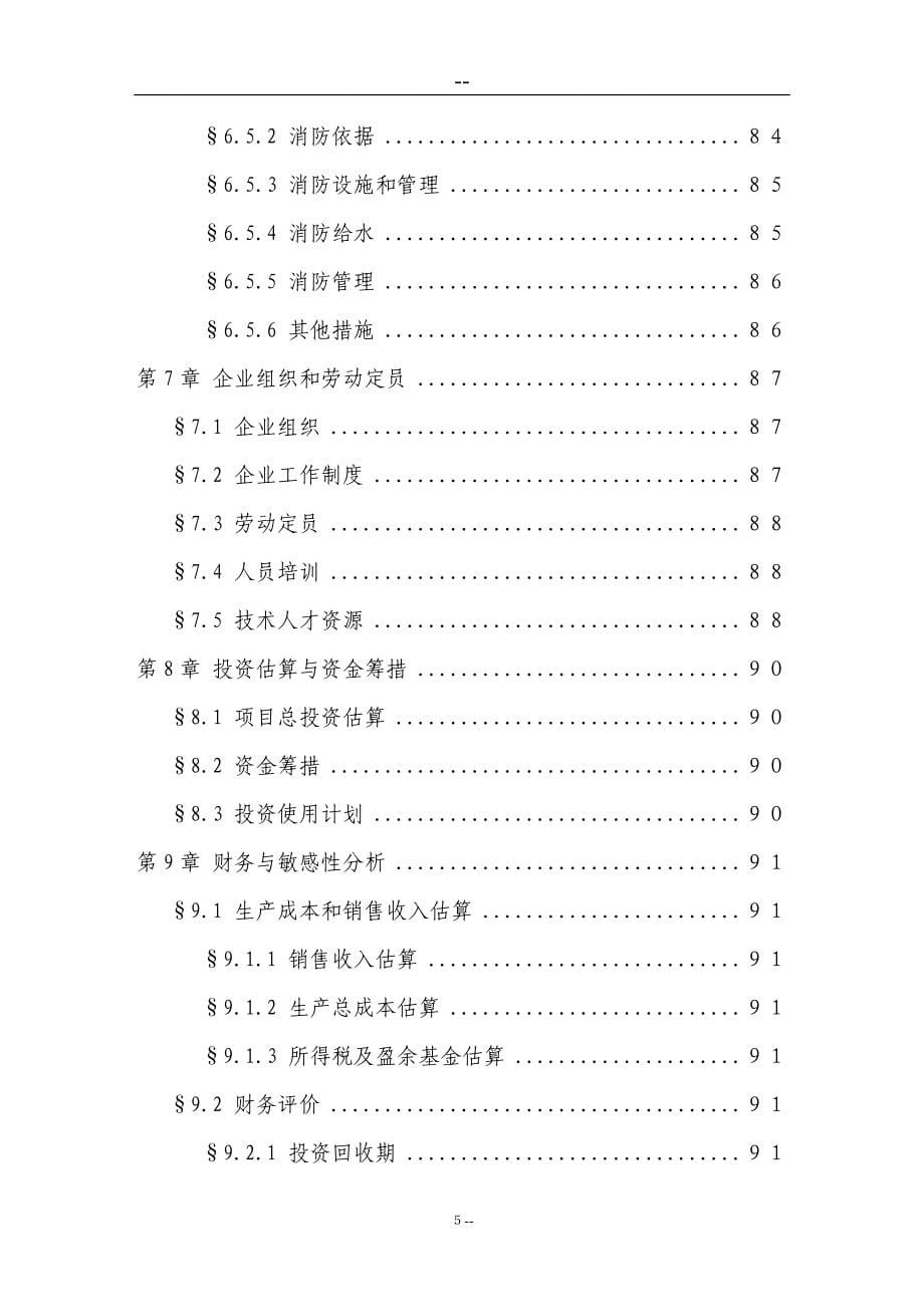 公司硼铁矿综合开发利用示范项目可行性研究报告(优秀甲级资质建设投资可行性研究报告100页).doc_第5页