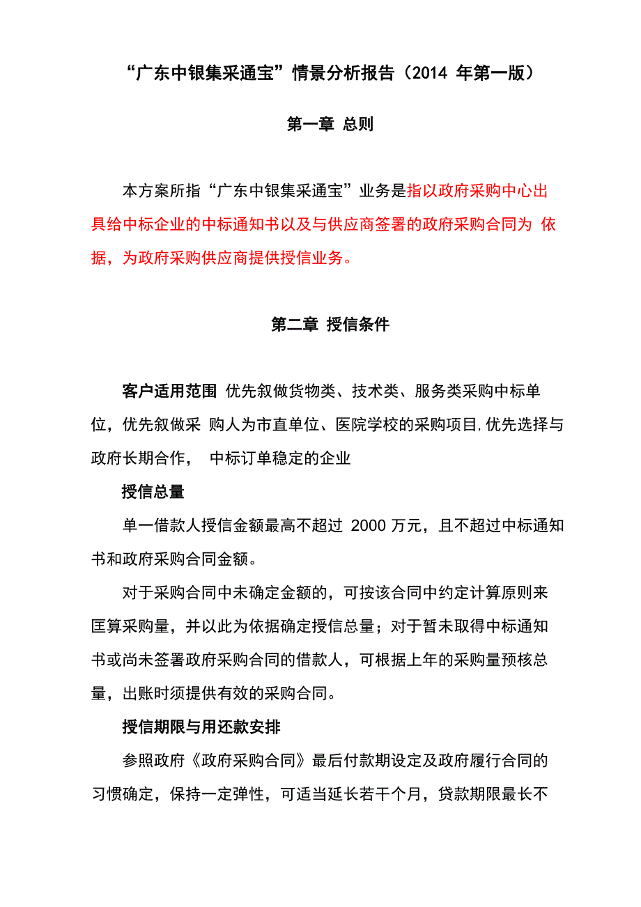 “广东中银集采通宝”情景分析报告_第1页