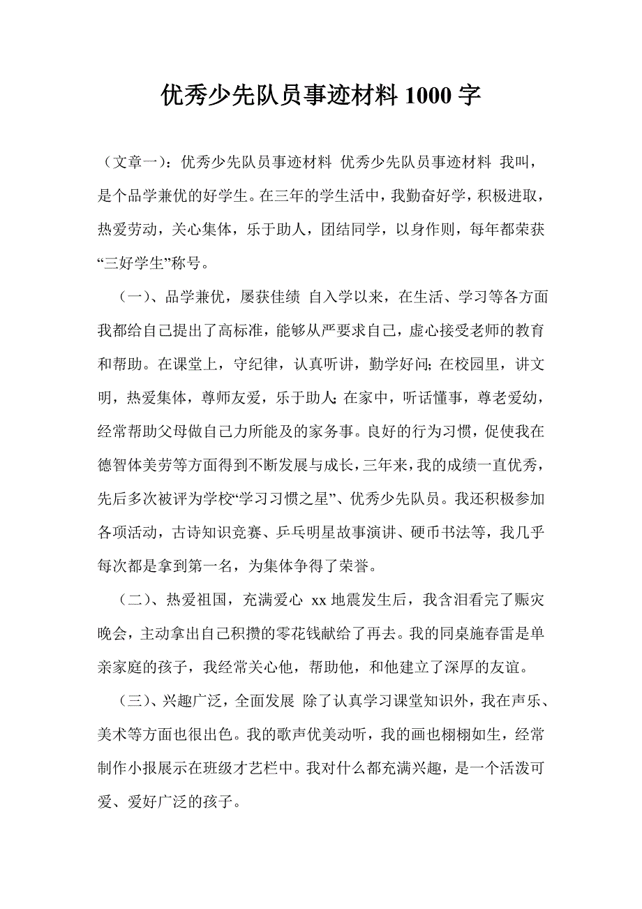 优秀少先队员事迹材料1000字_第1页