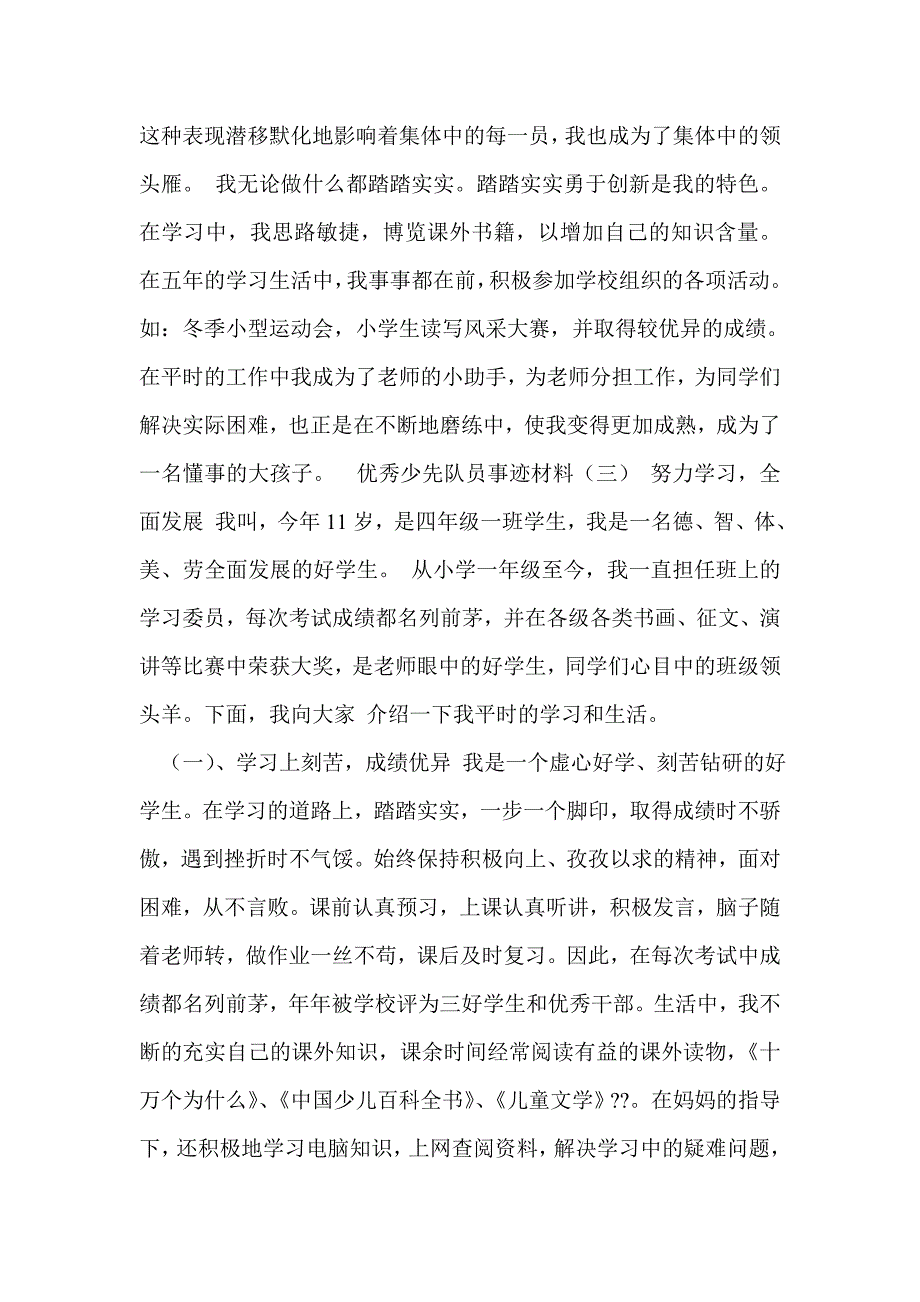 优秀少先队员事迹材料1000字_第3页