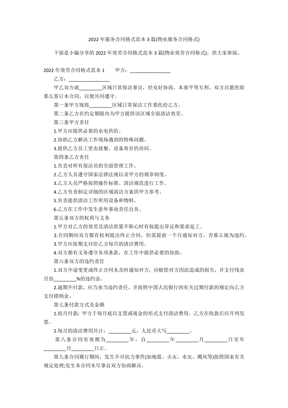 2022年服务合同格式范本3篇(物业服务合同格式)_第1页