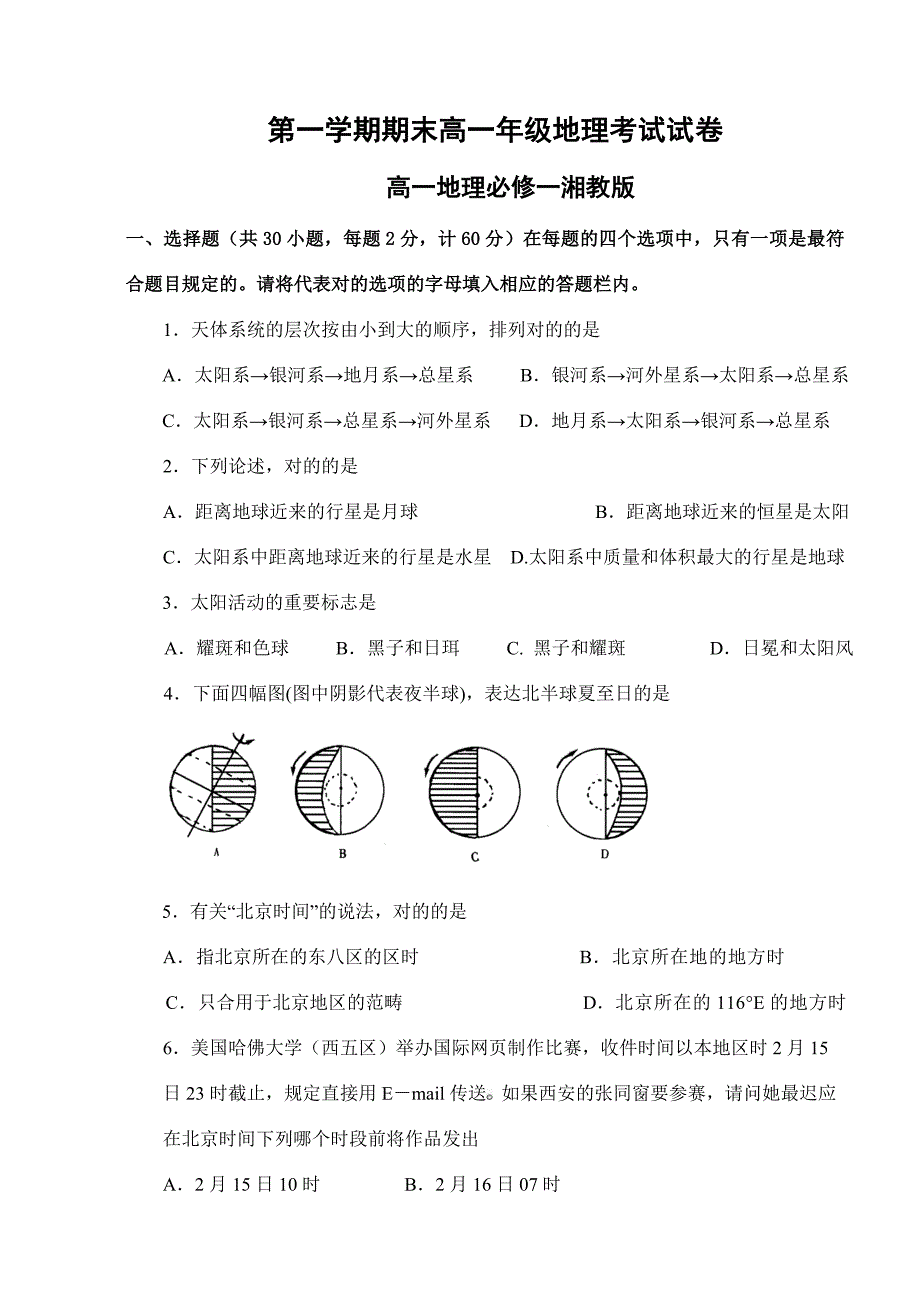 湘教版高中地理必修一期末考试试题1_第1页