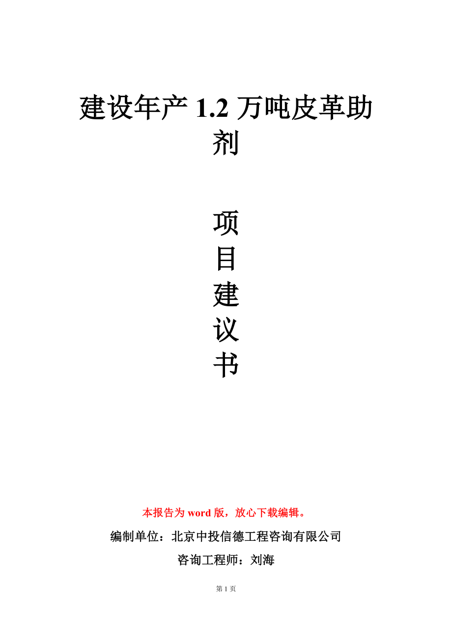 建设年产1.2万吨皮革助剂项目建议书写作模板_第1页