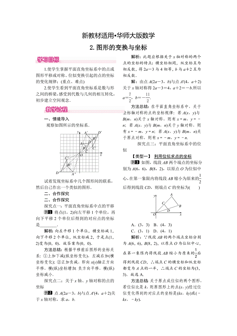 【最新教材】【华东师大版】九年级上册数学教案23.6.2 图形的变换与坐标_第1页