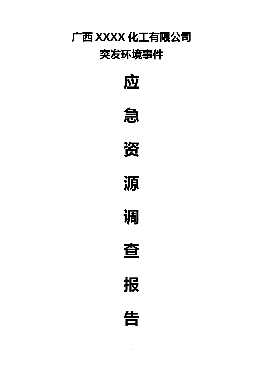 突发环境事件应急资源调查报告_第1页