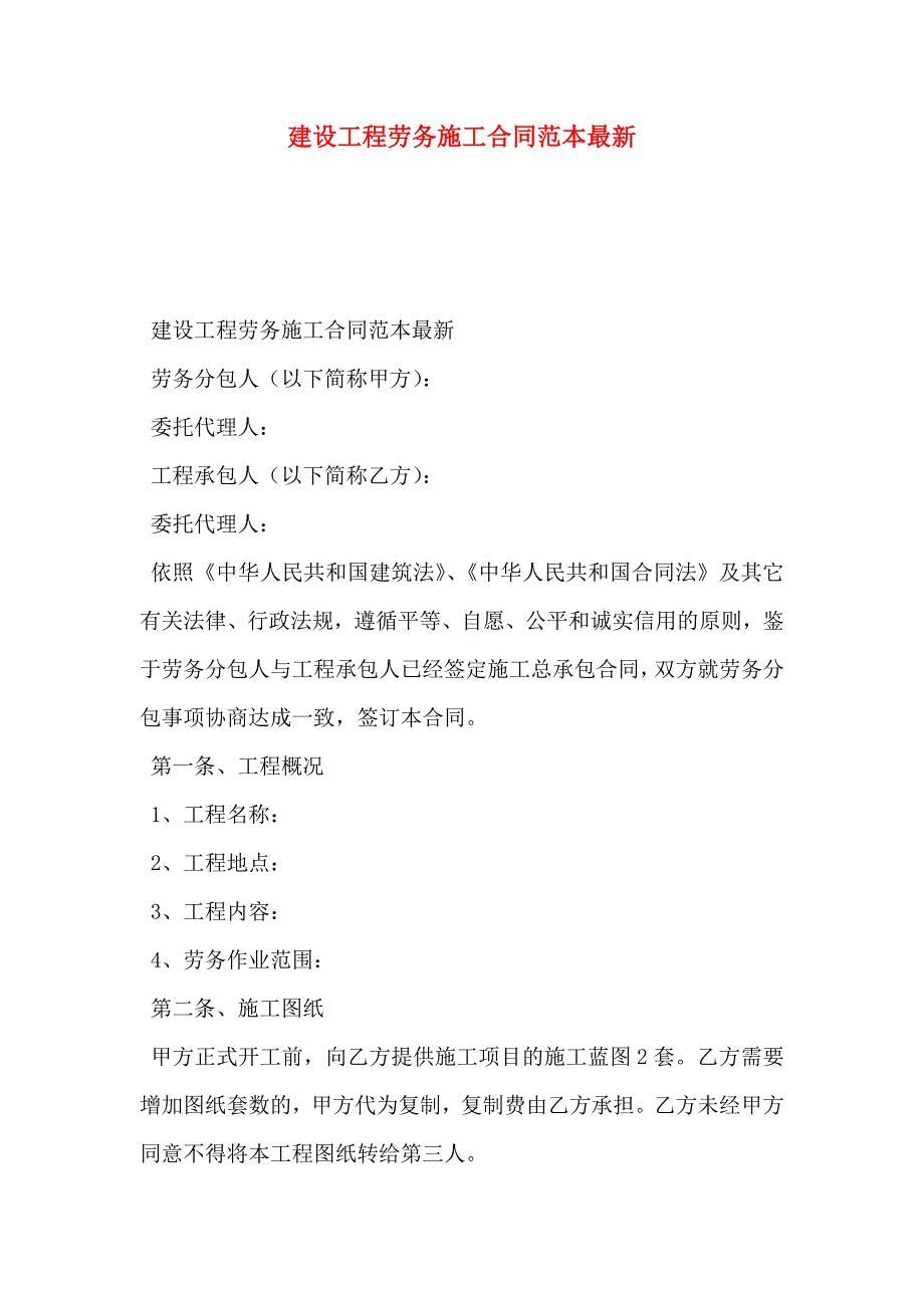 建设工程劳务施工合同最新_第1页