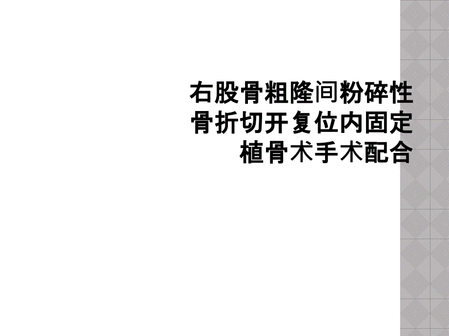 右股骨粗隆间粉碎性骨折切开复位内固定植骨术手术配合_第1页