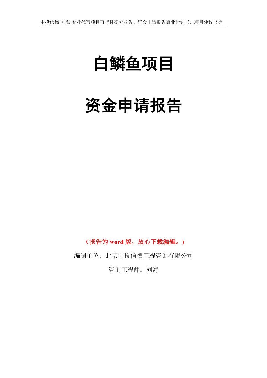 白鳞鱼项目资金申请报告模板