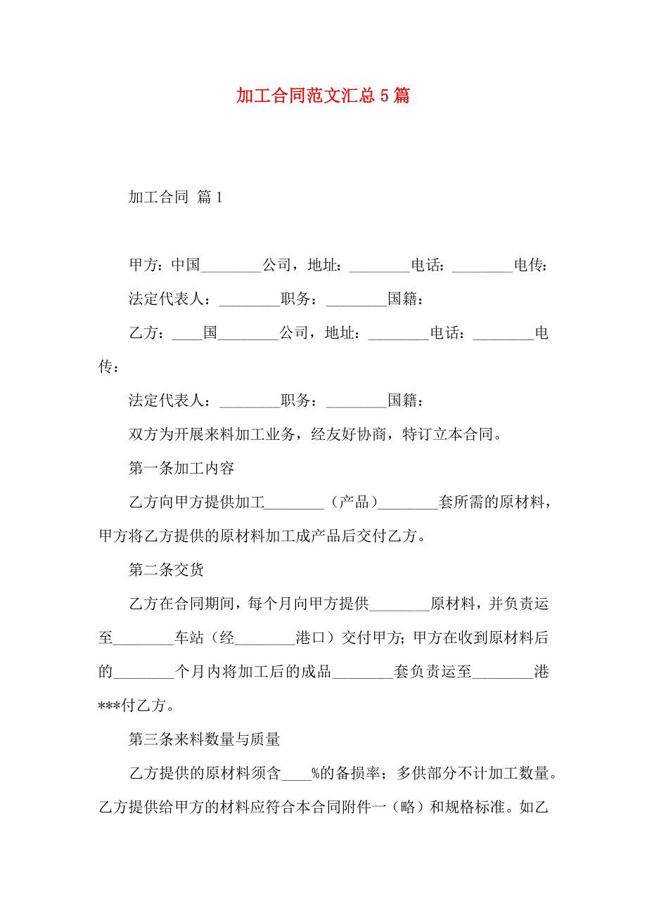 加工合同范文汇总5篇_第1页