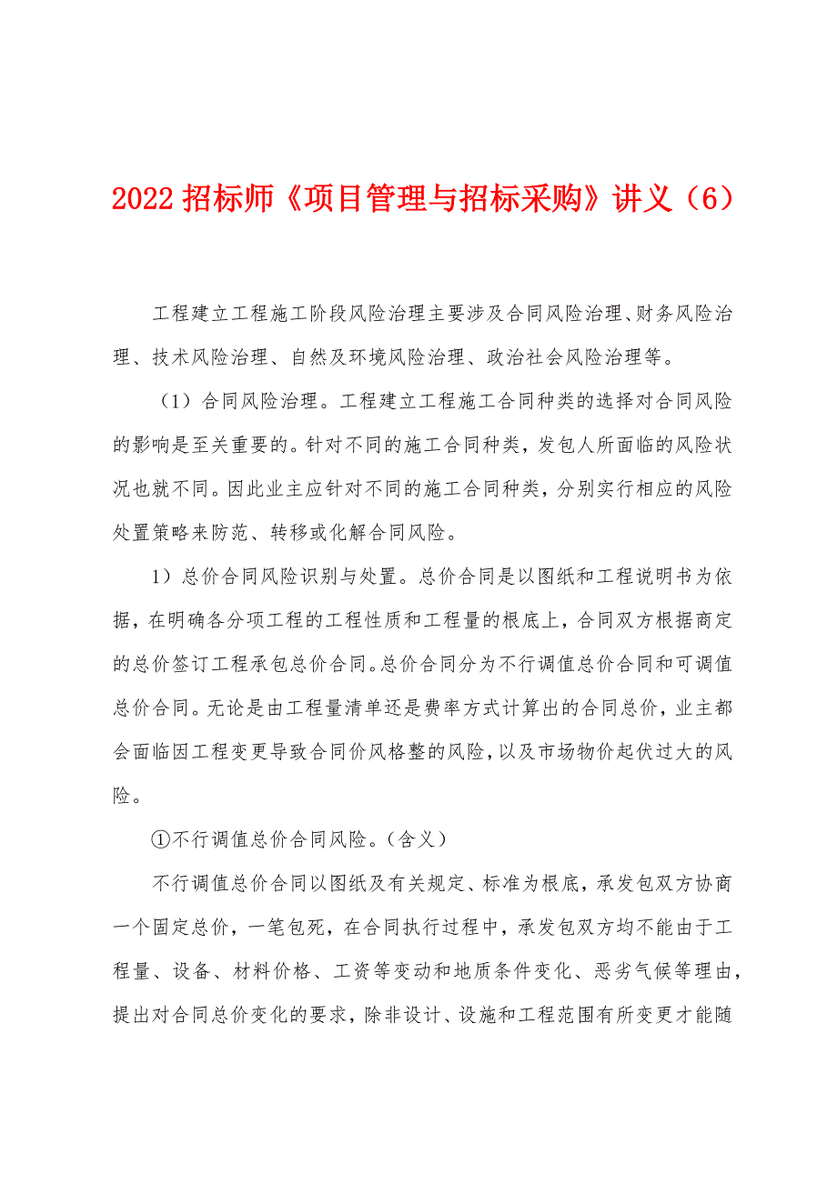 2022年招标师《项目管理与招标采购》讲义(6).docx_第1页