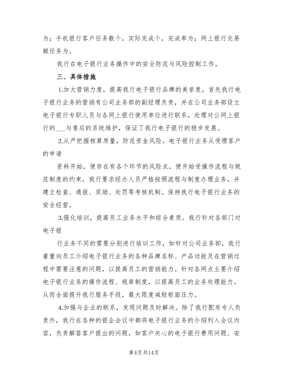 2022年电子银行年度工作总结_第4页