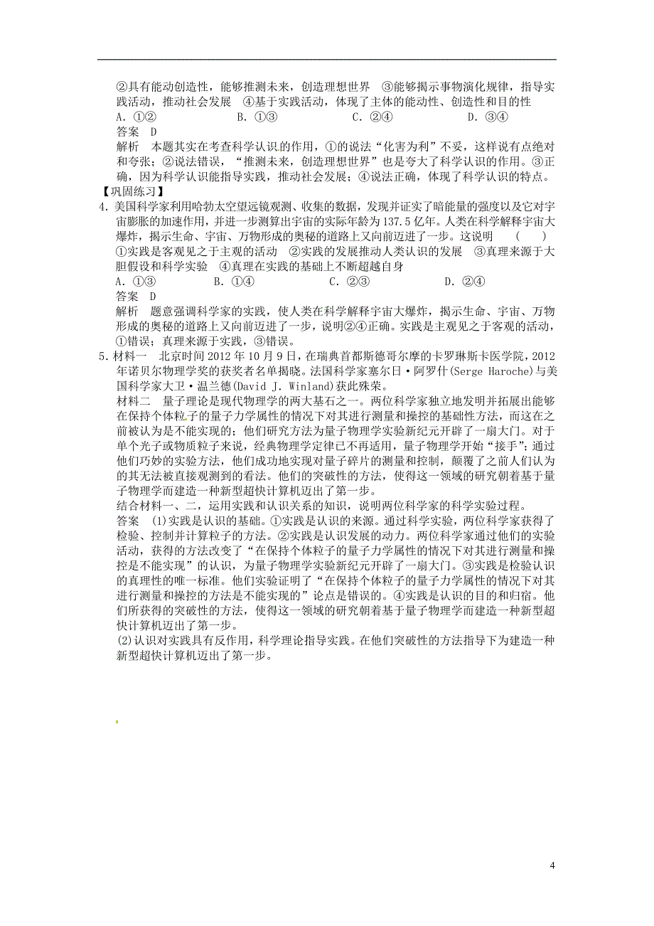 江苏省高邮市送桥中学高中政治 2.6求索真理的历程学案 苏教版必修4_第4页